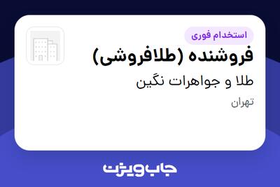 استخدام فروشنده (طلافروشی) - آقا در طلا و جواهرات نگین