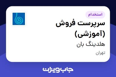 استخدام سرپرست فروش (آموزشی) در هلدینگ بان