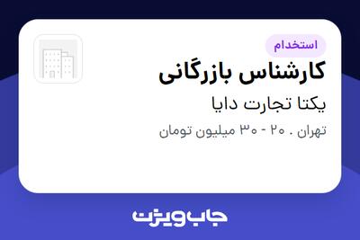 استخدام کارشناس بازرگانی در یکتا تجارت دایا