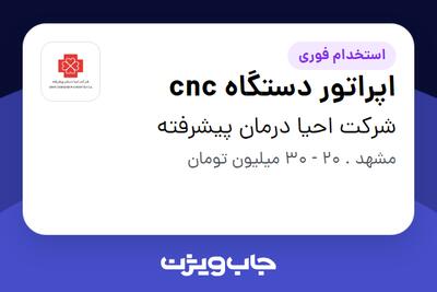 استخدام اپراتور دستگاه cnc - آقا در شرکت احیا درمان پیشرفته