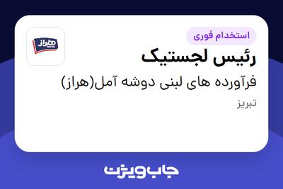 استخدام رئیس لجستیک - آقا در فرآورده های لبنی دوشه آمل(هراز)