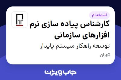 استخدام کارشناس پیاده سازی نرم افزارهای سازمانی در توسعه راهکار سیستم پایدار