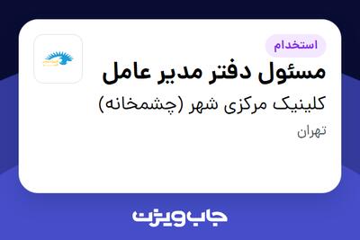 استخدام مسئول دفتر مدیر عامل در کلینیک مرکزی شهر (چشمخانه)