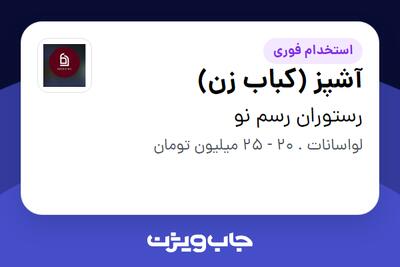 استخدام آشپز (کباب زن) - آقا در رستوران رسم نو