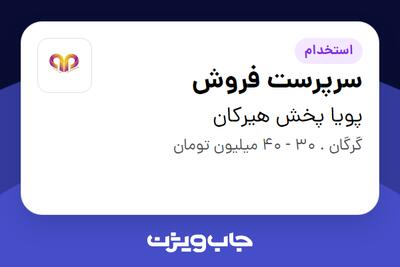 استخدام سرپرست فروش در پویا پخش هیرکان