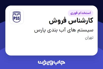 استخدام کارشناس فروش در سیستم های آب بندی پارس