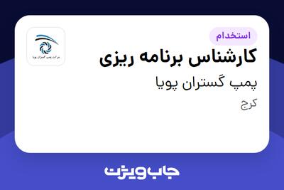 استخدام کارشناس برنامه ریزی در پمپ گستران پویا