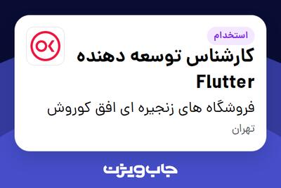 استخدام کارشناس توسعه دهنده Flutter در فروشگاه های زنجیره ای افق کوروش