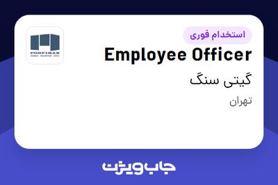 استخدام Employee Officer در گیتی سنگ