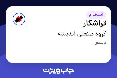 استخدام تراشکار - آقا در گروه صنعتی اندیشه