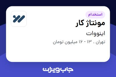 استخدام مونتاژ کار - آقا در اینووات