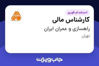 استخدام کارشناس مالی - آقا در راهسازی و عمران ایران