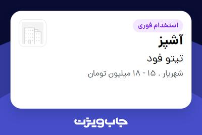 استخدام آشپز در تیتو فود