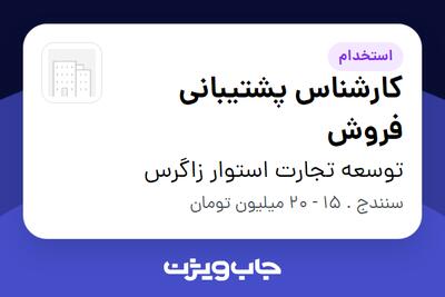 استخدام کارشناس پشتیبانی فروش در توسعه تجارت استوار زاگرس