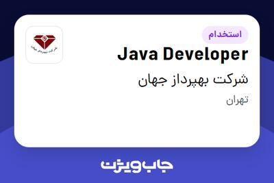استخدام Java Developer در شرکت بهپرداز جهان
