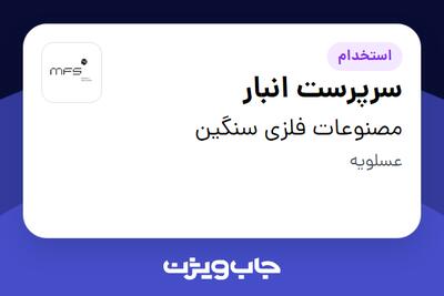 استخدام سرپرست انبار - آقا در مصنوعات فلزی سنگین