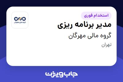 استخدام مدیر برنامه ریزی در گروه مالی مهرگان