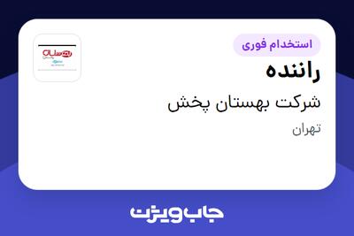 استخدام راننده - آقا در شرکت بهستان پخش
