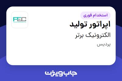 استخدام اپراتور تولید - آقا در الکترونیک برتر