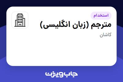 استخدام مترجم (زبان انگلیسی) - خانم در سازمانی فعال در حوزه تولیدی / صنعتی