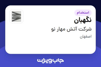 استخدام نگهبان - آقا در شرکت آتش مهار نو