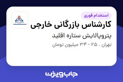 استخدام کارشناس بازرگانی خارجی در پتروپالایش ستاره اقلید