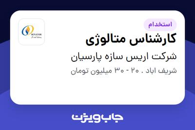 استخدام کارشناس متالوژی در شرکت اریس سازه پارسیان