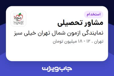 استخدام مشاور تحصیلی در نمایندگی ازمون شمال تهران خیلی سبز