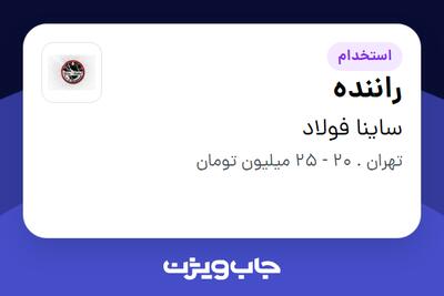 استخدام راننده - آقا در ساینا فولاد