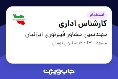 استخدام کارشناس اداری در مهندسین مشاور فیبرنوری ایرانیان