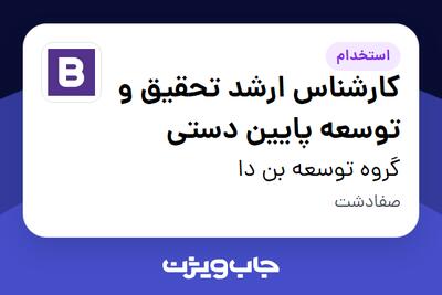 استخدام کارشناس ارشد تحقیق و توسعه پایین دستی در گروه توسعه بن دا