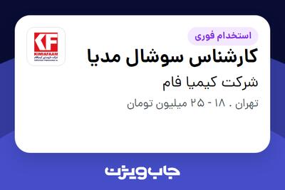 استخدام کارشناس سوشال مدیا - خانم در شرکت کیمیا فام