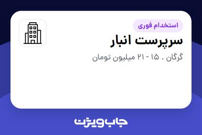 استخدام سرپرست انبار - آقا در سازمانی فعال در حوزه تجهیزات پزشکی