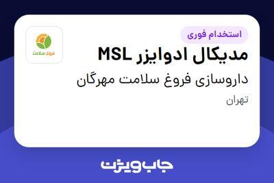 استخدام مدیکال ادوایزر MSL در داروسازی فروغ سلامت مهرگان