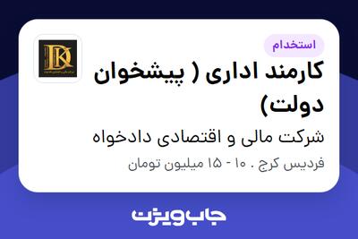 استخدام کارمند اداری ( پیشخوان دولت) در شرکت مالی و اقتصادی دادخواه