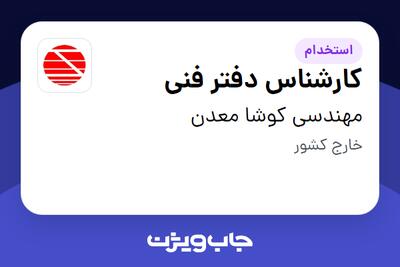 استخدام کارشناس دفتر فنی - آقا در مهندسی کوشا معدن