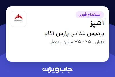 استخدام آشپز - آقا در پردیس غذایی پارس آکام