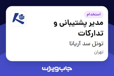 استخدام مدیر پشتیبانی و تدارکات - آقا در تونل سد آریانا