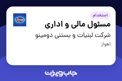 استخدام مسئول مالی و اداری - آقا در شرکت لبنیات و بستنی دومینو