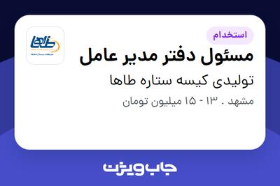استخدام مسئول دفتر مدیر عامل - خانم در تولیدی کیسه ستاره طاها