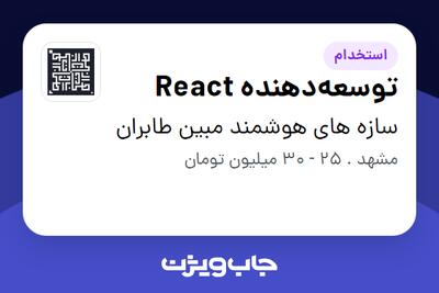 استخدام توسعه‌دهنده React در سازه های هوشمند مبین طابران