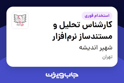 استخدام کارشناس تحلیل و مستندساز نرم‌افزار در شهپر اندیشه