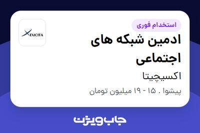 استخدام ادمین شبکه های اجتماعی در اکسیچیتا
