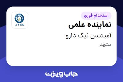 استخدام نماینده علمی در آمیتیس نیک دارو