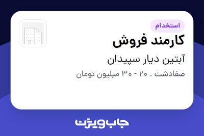 استخدام کارمند فروش - خانم در آبتین دیار سپیدان