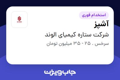 استخدام آشپز - آقا در شرکت ستاره کیمیای الوند