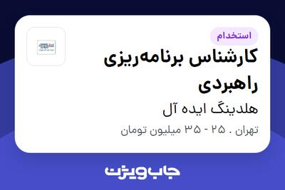 استخدام کارشناس برنامه‌ریزی راهبردی در هلدینگ ایده آل