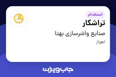 استخدام تراشکار - آقا در صنایع واشرسازی بهتا