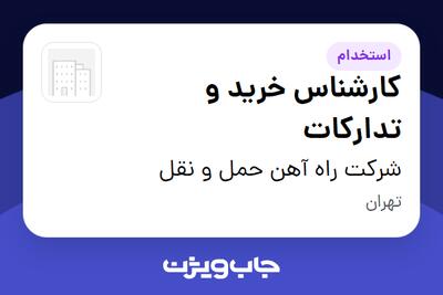 استخدام کارشناس خرید و تدارکات در شرکت راه آهن حمل و نقل