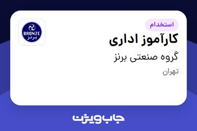 استخدام کارآموز اداری در گروه صنعتی برنز